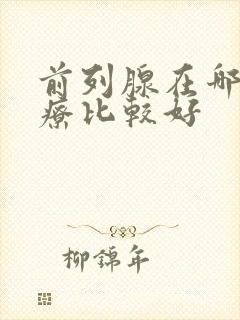 前列腺在哪里治疗比较好