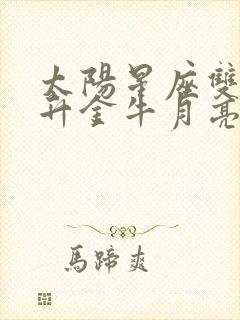 太阳星座双子上升金牛月亮巨蟹