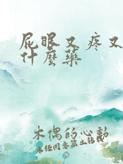 屁眼又疼又痒擦什么药