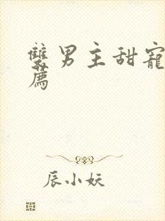 双男主甜宠文推荐