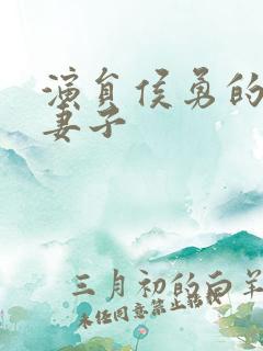 演员侯勇的现在妻子