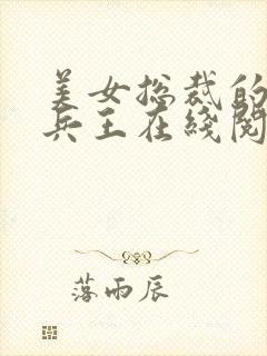 美女总裁的贴身兵王在线阅读免费