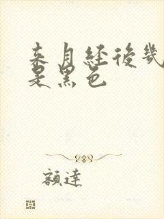 来月经后几天血是黑色