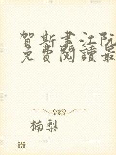 贺斯聿江阮全文免费阅读最新章节