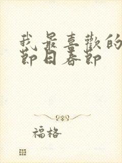 我最喜欢的传统节日春节