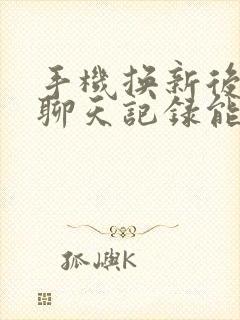 手机换新后微信聊天记录能找回吗