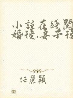 小说在线阅读离婚后,妻子后悔了