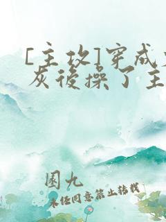 [主攻]穿成炮灰后操了主角攻