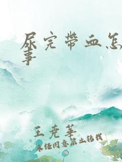 尿完带血怎么回事