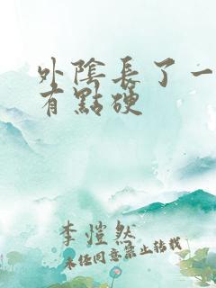 外阴长了一颗痘有点硬