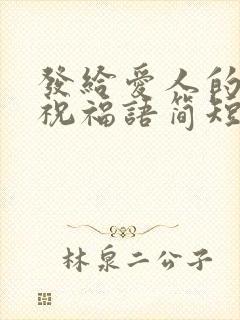 发给爱人的生日祝福语简短独特