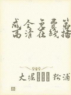 成全免费第5季高清在线播放