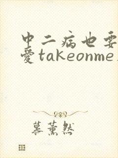 中二病也要谈恋爱takeonme在线观看