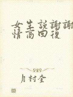 女生说谢谢你高情商回复