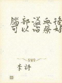 脑部溢血后遗症可以治疗好吗