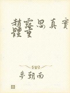 赵露思真实身高体重