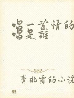 唱一首情的歌原唱是谁