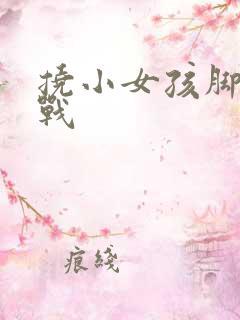 挠小女孩脚心挑战