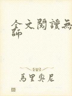 全文阅读无心法师