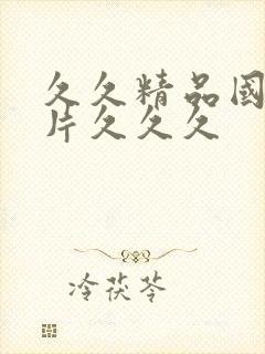 久久精品国产毛片久久久