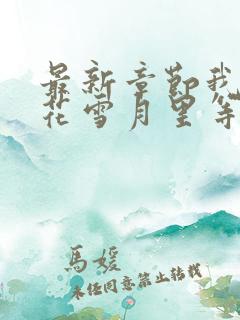 最新章节我在风花雪月里等你