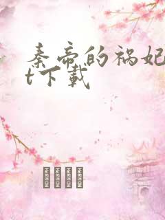 秦帝的祸妃txt下载