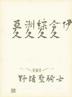 亚洲综合伊人久久久久久