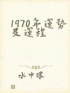 1970年运势及运程