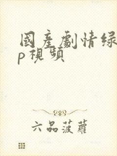 国产剧情绿帽3p视频