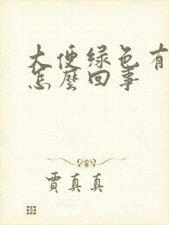 大便绿色有血是怎么回事