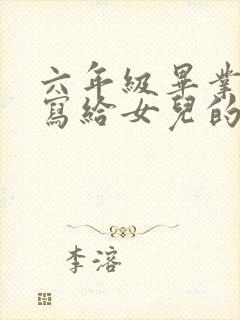 六年级毕业家长写给女儿的一封信