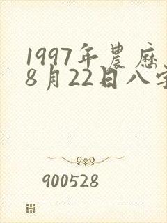 1997年农历8月22日八字