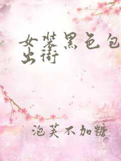 女装黑色包臀裙出街