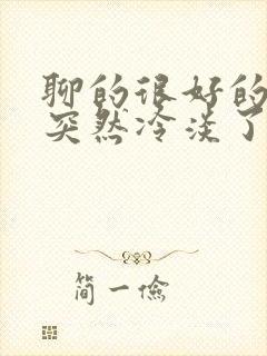 聊的很好的男生突然冷淡了