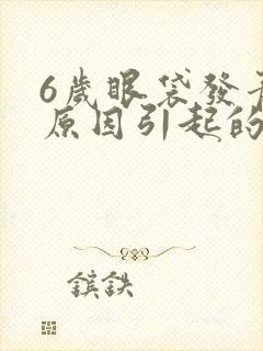 6岁眼袋发青的原因引起的