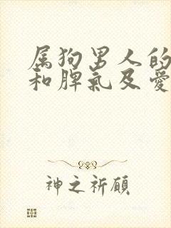 属狗男人的性格和脾气及爱情