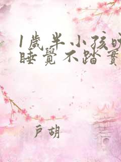 1岁半小孩晚上睡觉不踏实易醒易哭闹