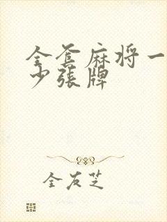 全套麻将一共多少张牌