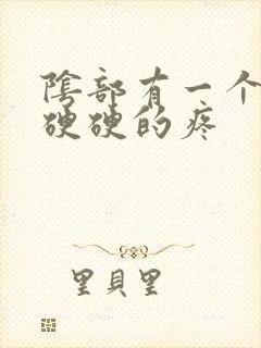 阴部有一个疙瘩硬硬的疼