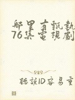 哪里有甄执�76集电视剧免费