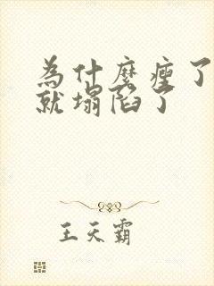 为什么瘦了脸颊就塌陷了