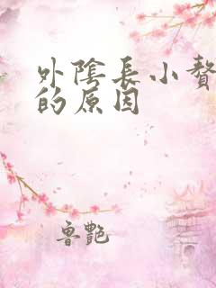 外阴长小赘生物的原因