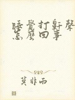 睡觉打鼾声音大怎么回事