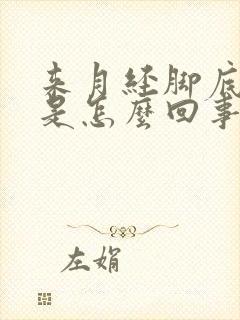 来月经脚底发热是怎么回事