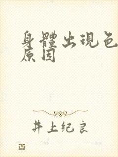 身体出现色斑的原因