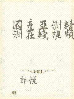 国产亚洲精品欧洲在线视频