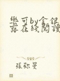 乐可by金银花露在线阅读