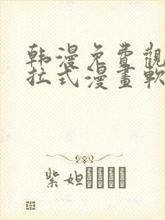 韩漫免费观看下拉式漫画软件