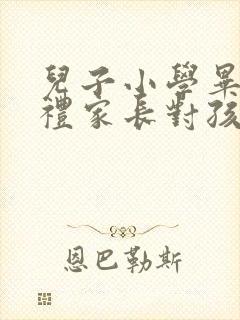 儿子小学毕业典礼家长对孩子的寄语