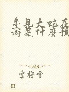 梦见大蛇在水里游是什么预兆